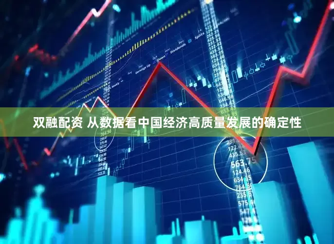 双融配资 从数据看中国经济高质量发展的确定性