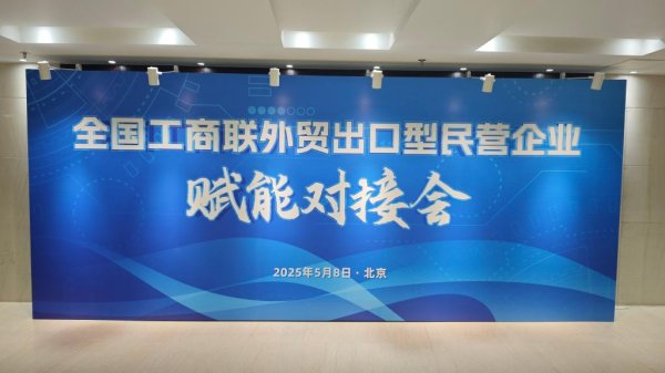 易资配 外贸出口型民营企业赋能对接会助力企业开拓多元市场