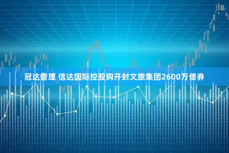 冠达管理 信达国际控股购开封文旅集团2600万债券