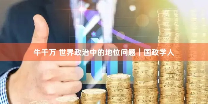 牛千万 世界政治中的地位问题｜国政学人