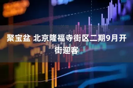 聚宝盆 北京隆福寺街区二期9月开街迎客