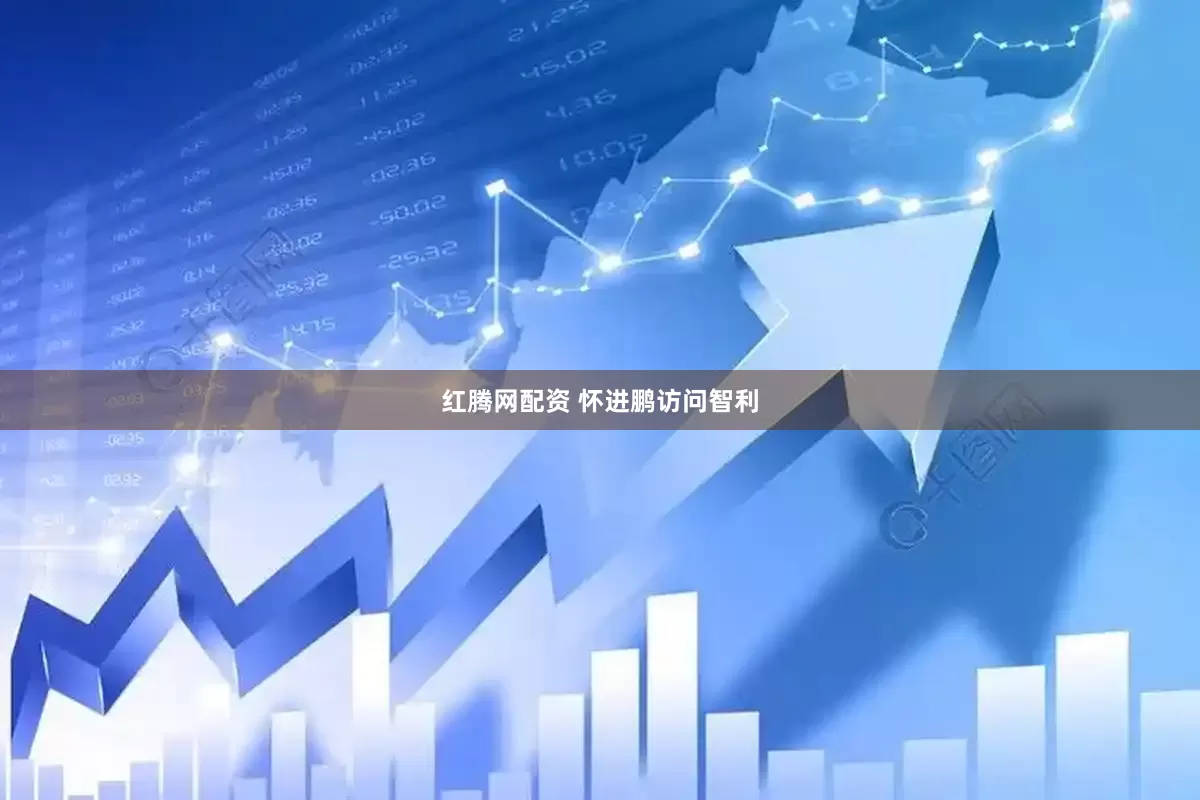 红腾网配资 怀进鹏访问智利