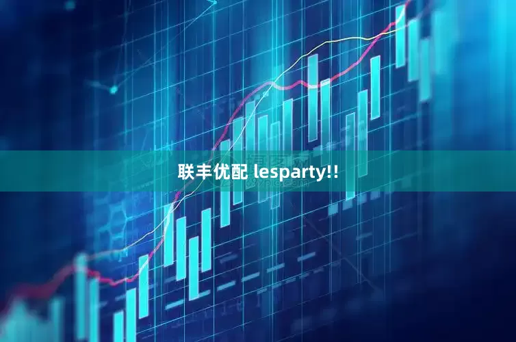 联丰优配 lesparty!!