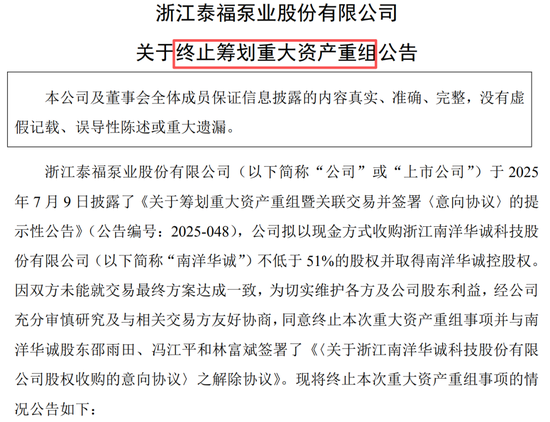 牛博士 泰福泵业公告，终止收购南洋华诚不低于51%的股权